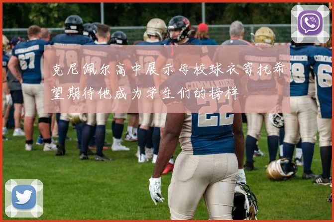 克尼佩尔高中展示母校球衣寄托希望期待他成为学生们的榜样