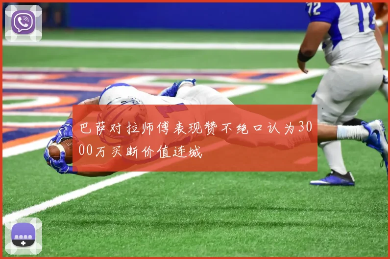 巴萨对拉师傅表现赞不绝口认为3000万买断价值连城