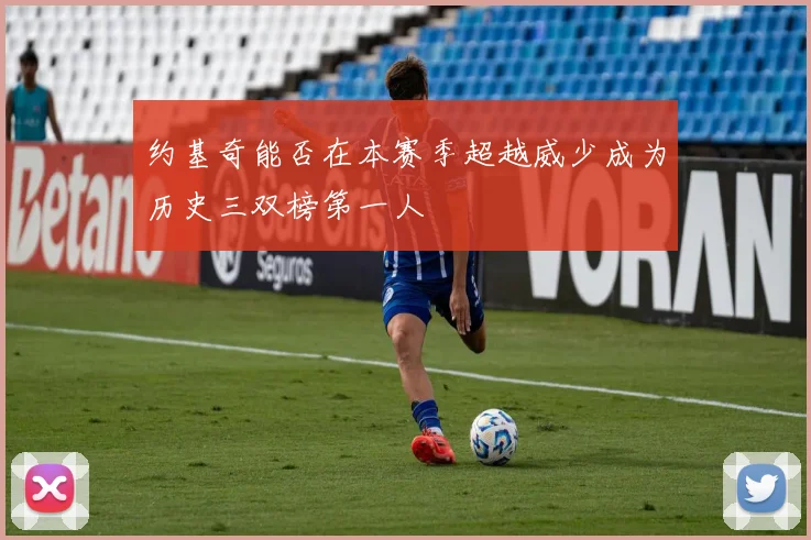 约基奇能否在本赛季超越威少成为历史三双榜第一人