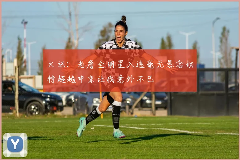 火记：老詹全明星入选毫无悬念切特超越申京让我意外不已