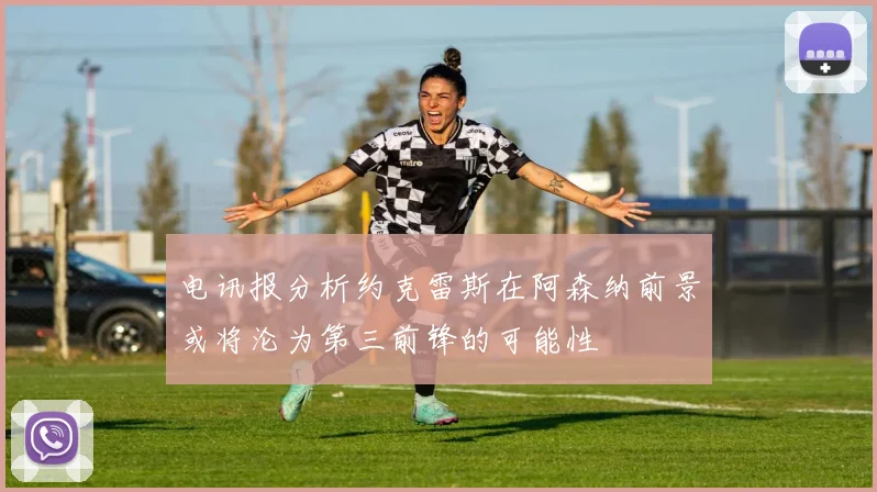 电讯报分析约克雷斯在阿森纳前景或将沦为第三前锋的可能性