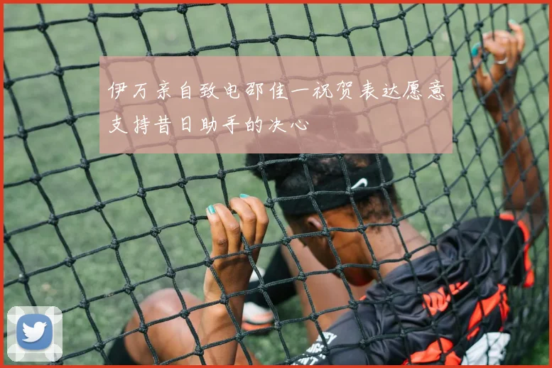 伊万亲自致电邵佳一祝贺表达愿意支持昔日助手的决心