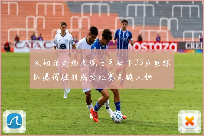 米切尔全场表现出色砍下33分助球队赢得胜利成为比赛关键人物