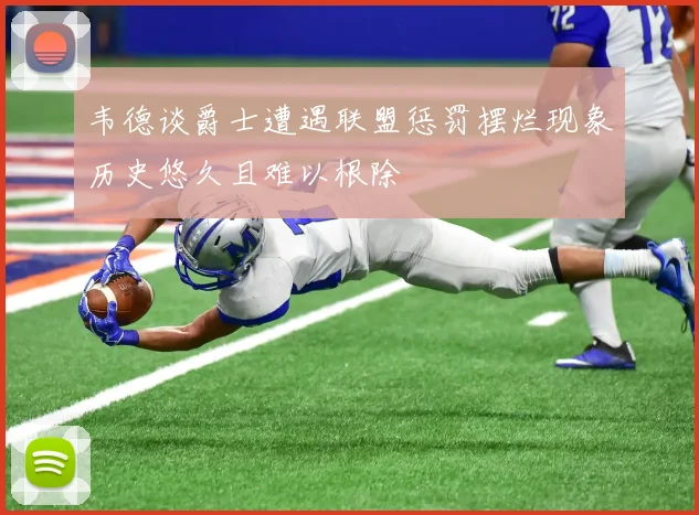 韦德谈爵士遭遇联盟惩罚摆烂现象历史悠久且难以根除