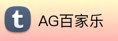 AG百家乐 Logo